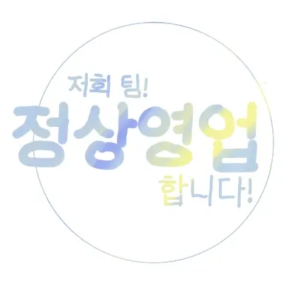 Yunseul0726의 저희팀 정상영업합니다