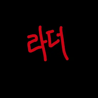 Profile image of 라더 경장