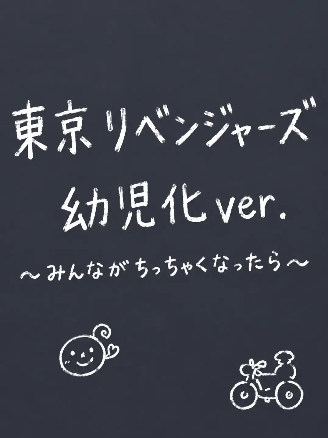 DoughyLily9914의 東リべ幼児化