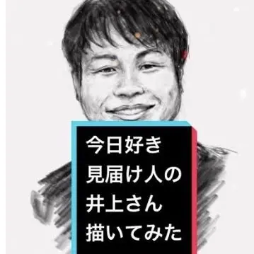 Profile image of 井上さん