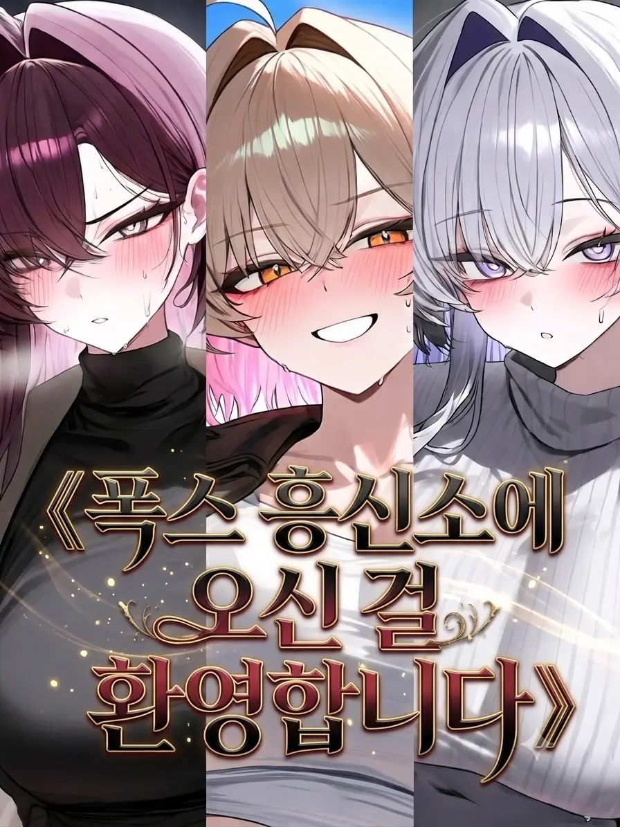 Winter10의 폭스 흥신소 : 조사 시작합니다
