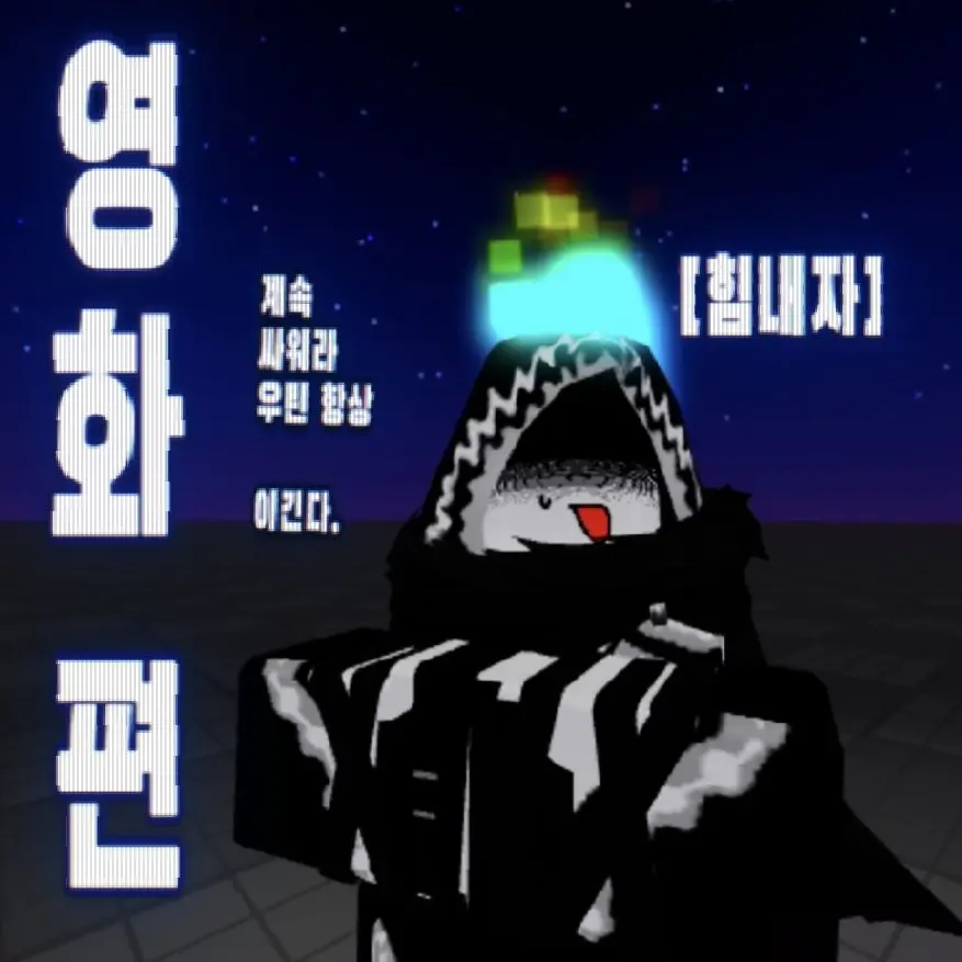 CyanTea9087의 내가 만든 가강전 영화 영화