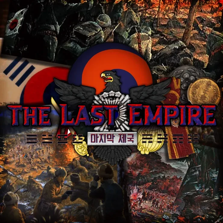 2025 대한제국