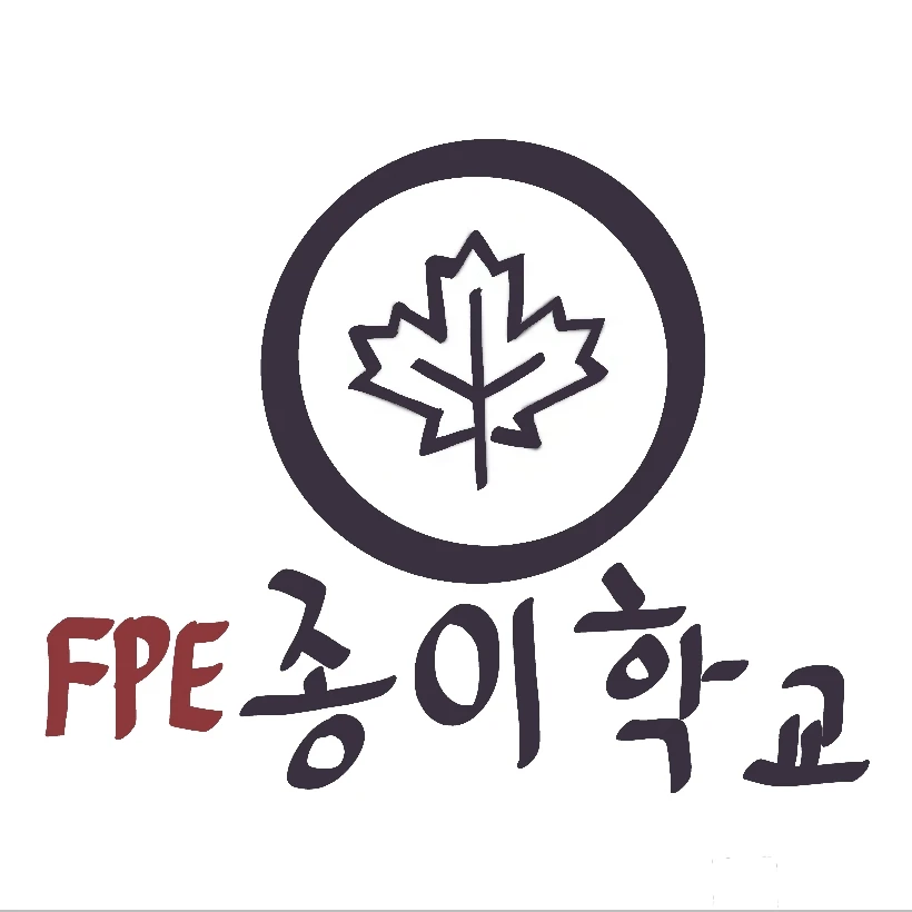 FPE 종이 학교