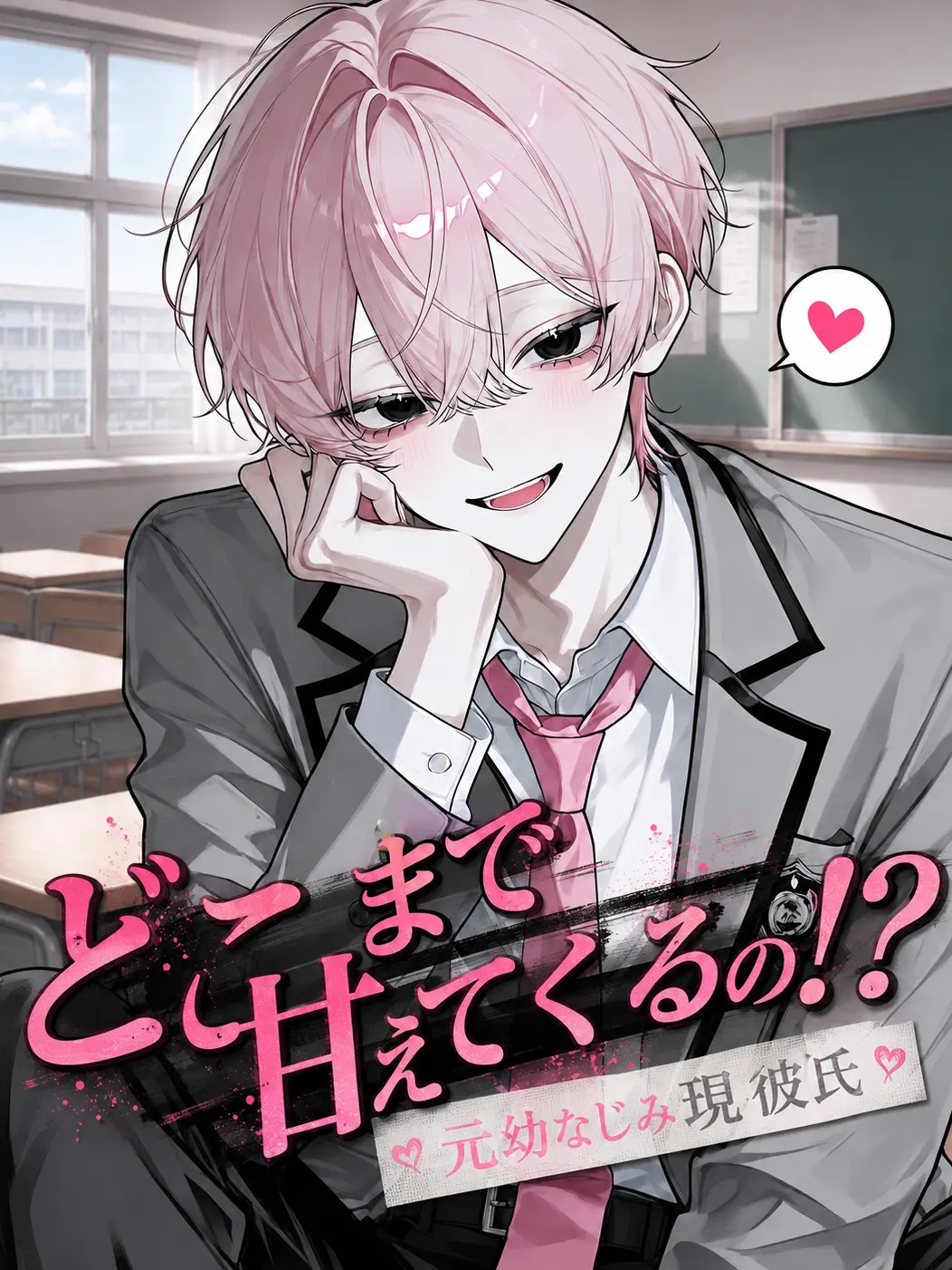 migi-kiki의 どこまで甘えてくるの！？