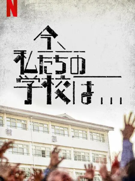 Hakka_0001.7의 今私たちの学校は