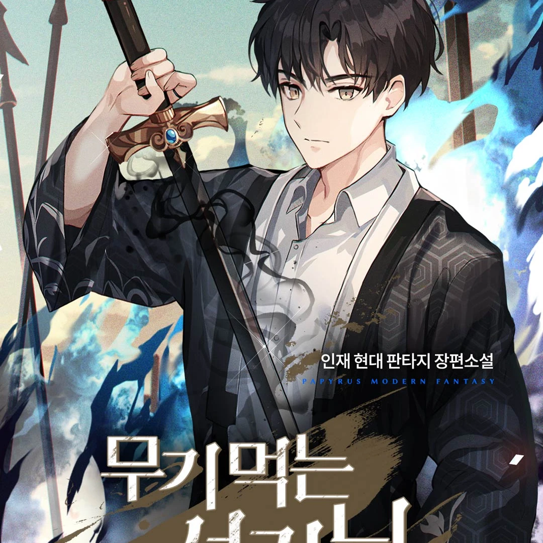 무기먹는서자님