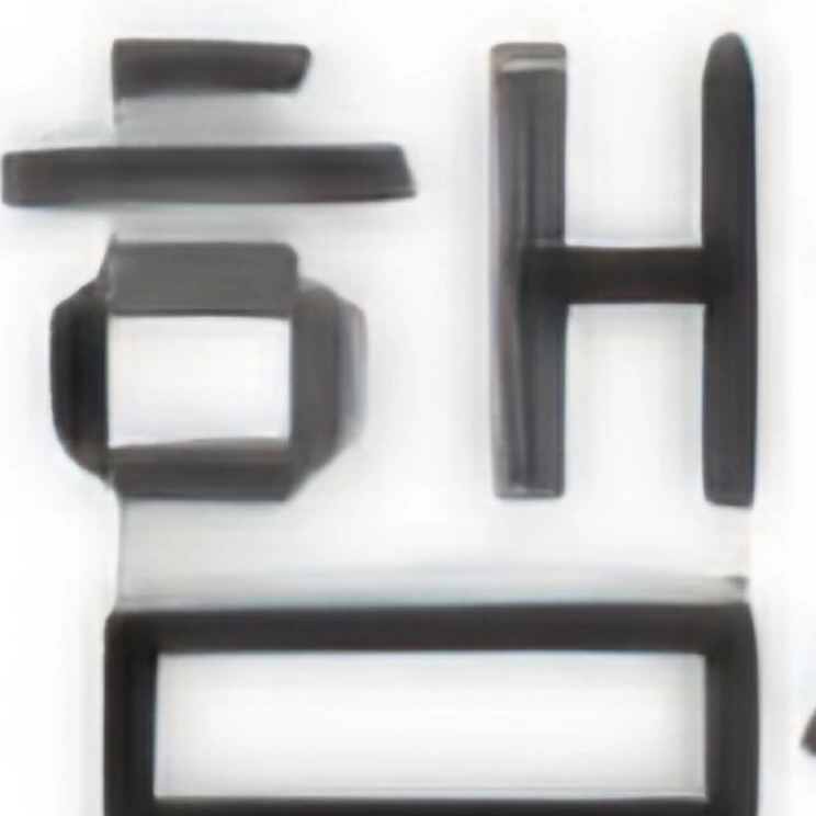 햄