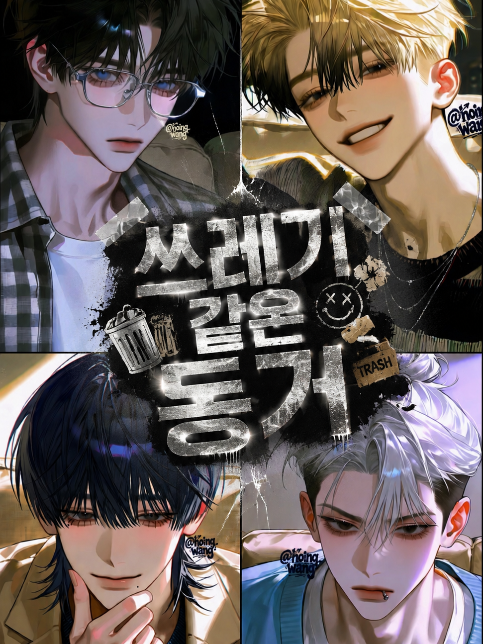 쓰레기 같은 동거 대표 이미지