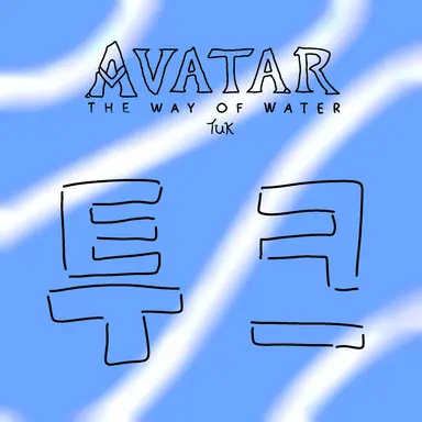 Profile image of 투크