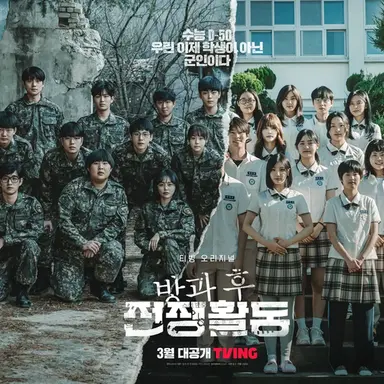 Profile image of 방과후 전쟁 활동