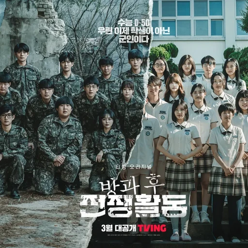 방과후 전쟁 활동