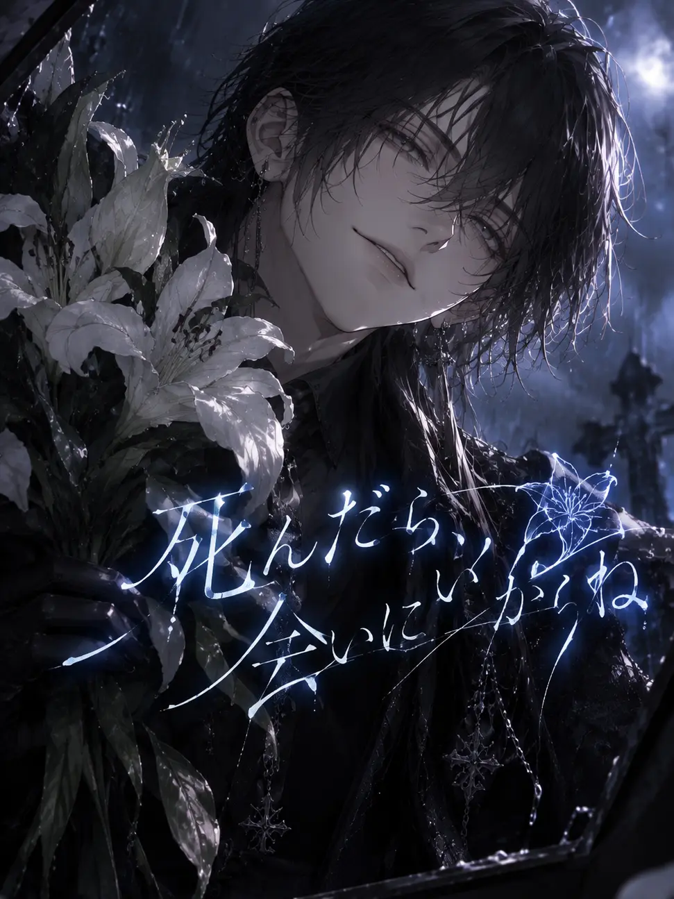 TwinkleStar16의 死んだら、会いにいくからね。