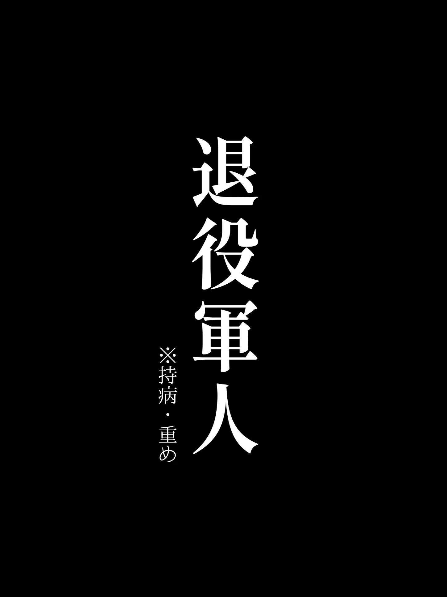Mer_DESU의 退役軍人の日帝