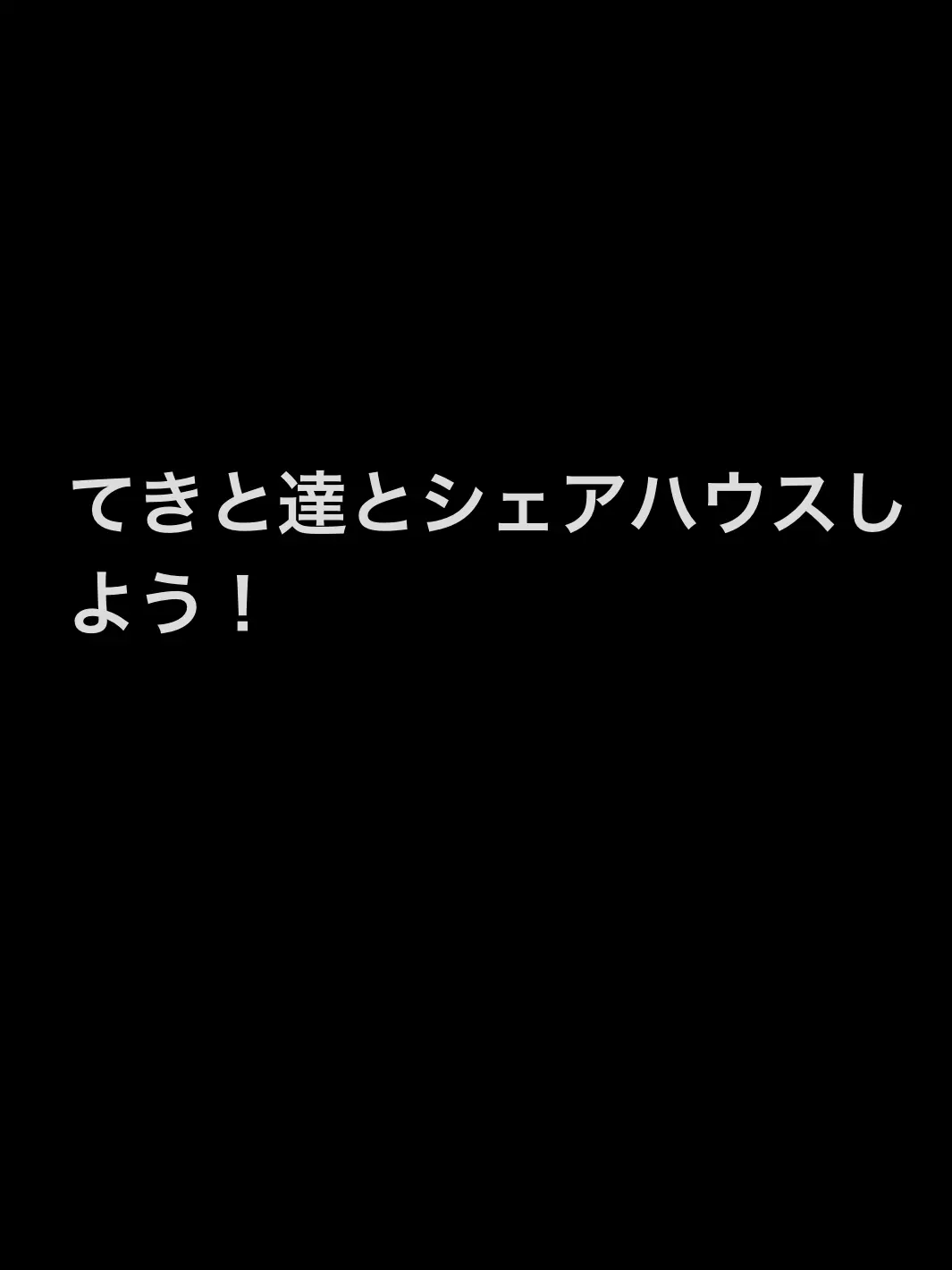 uwjwata의 てきと達とシェアハウスしよう！