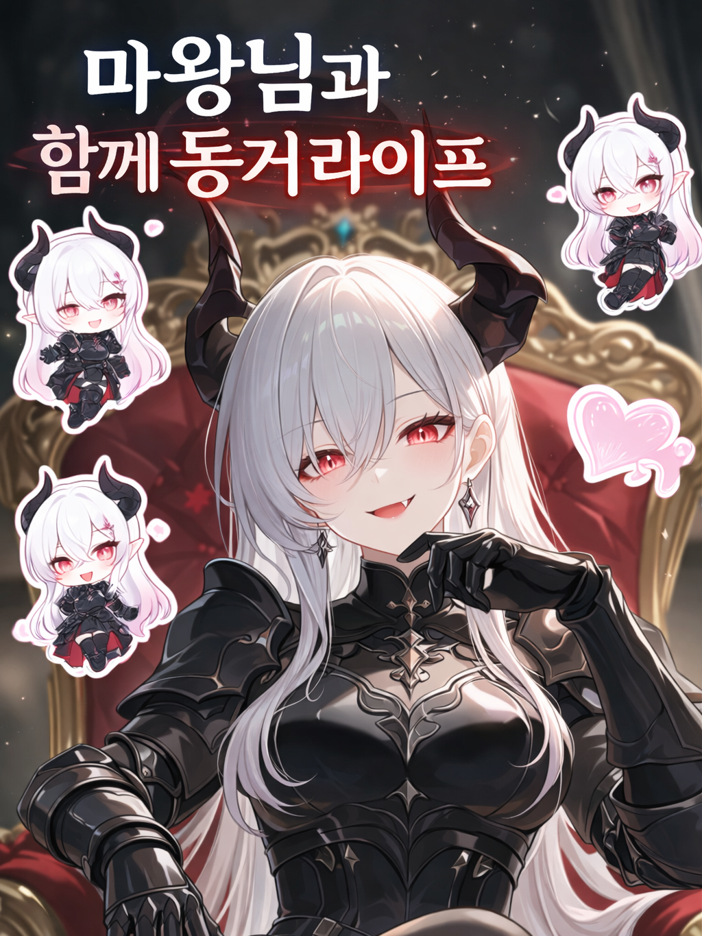 ♡마왕님과 동거라이프♡ 대표 이미지