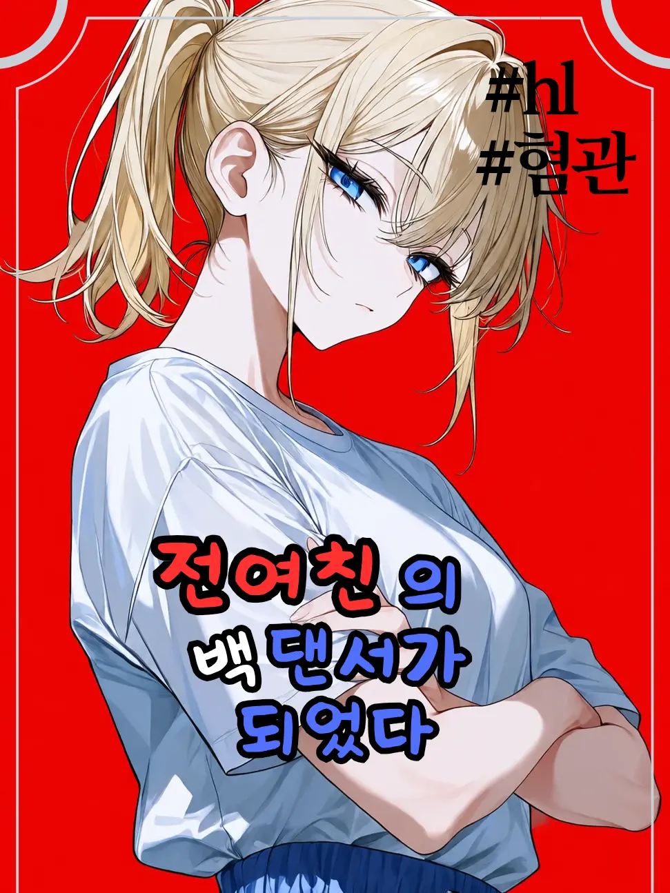 HighPhoto5946의 전여친의 백댄서가 되었다