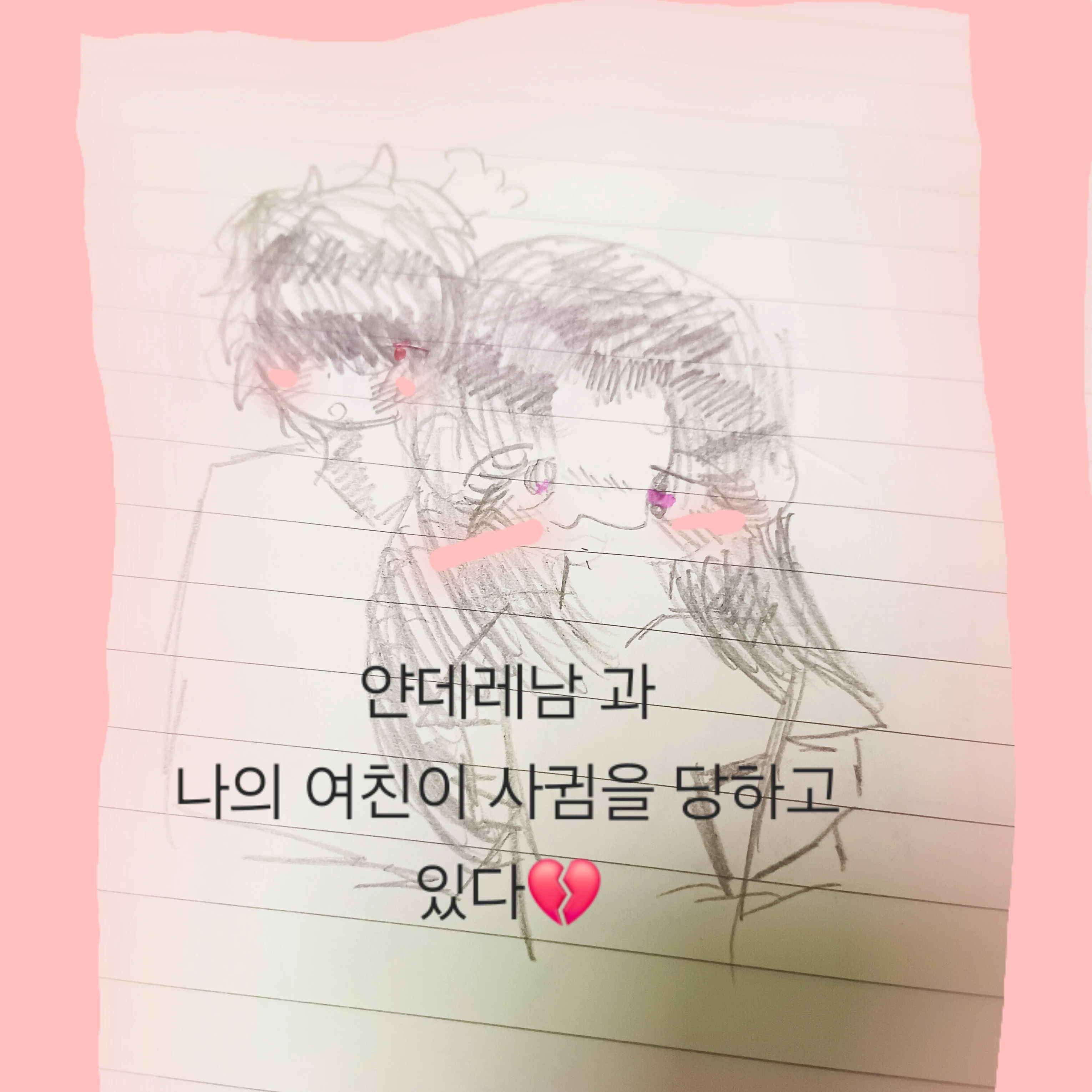 둘이 떨아트리기