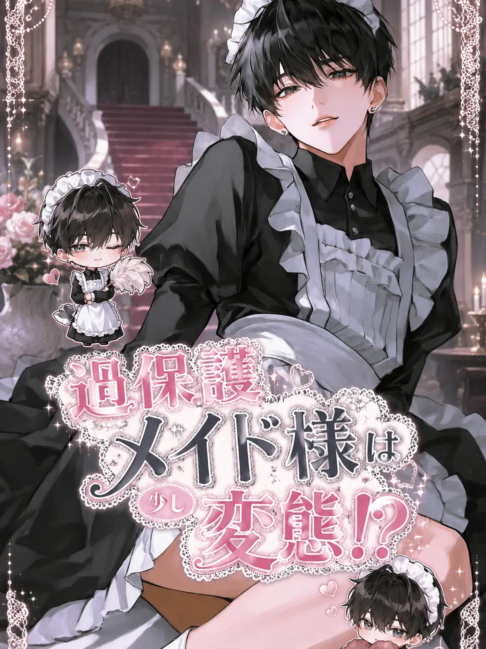 Shingen의 過保護メイド様は少し変態…!?
