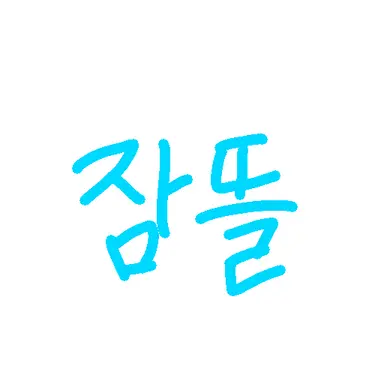 Profile image of 잠뜰