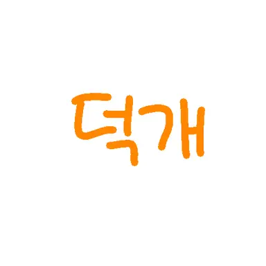 Profile image of 덕개