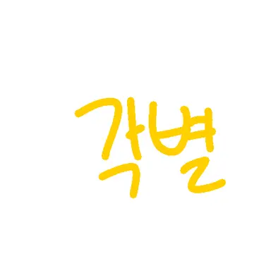 Profile image of 각별