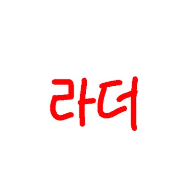 Profile image of 라더