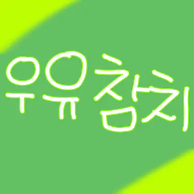 Profile image of 우유참치