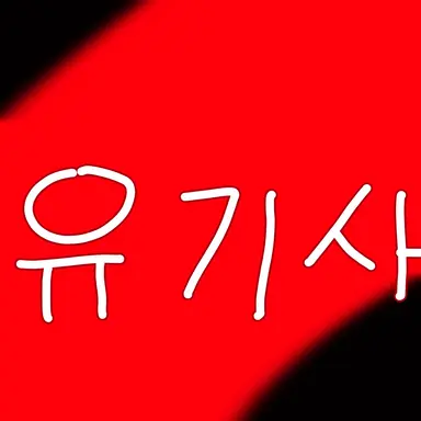 Profile image of 유기사