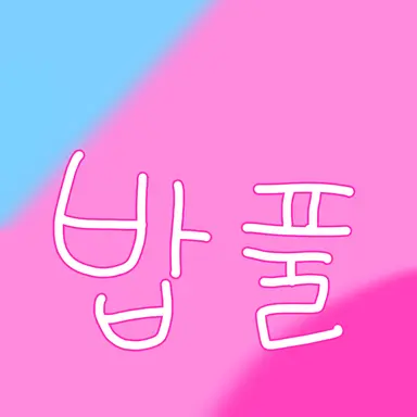 Profile image of 밥풀