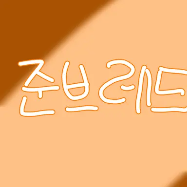 Profile image of 준브레드