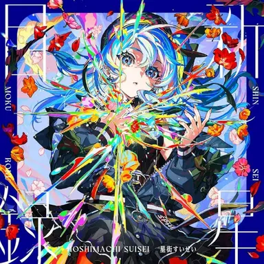 Profile image of 星街すいせい