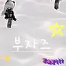 Profile image of 부자즈