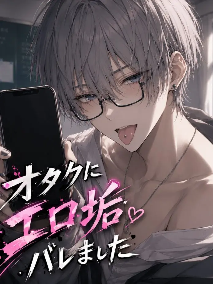 Amanoi_38의 オタクにエロ垢バレました