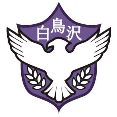 Profile image of 白鳥沢学園