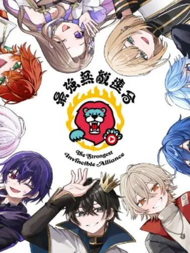 StumpyAunt0125의 最強無敵連合