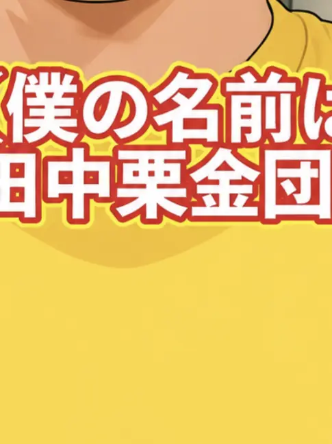 UntidyHeart4218의 『自分の名前が嫌いな男の末路』