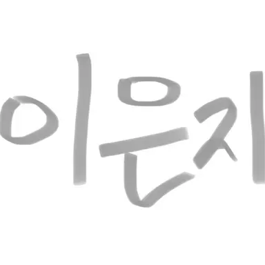 Profile image of 이은지