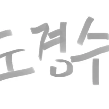 Profile image of 도경수