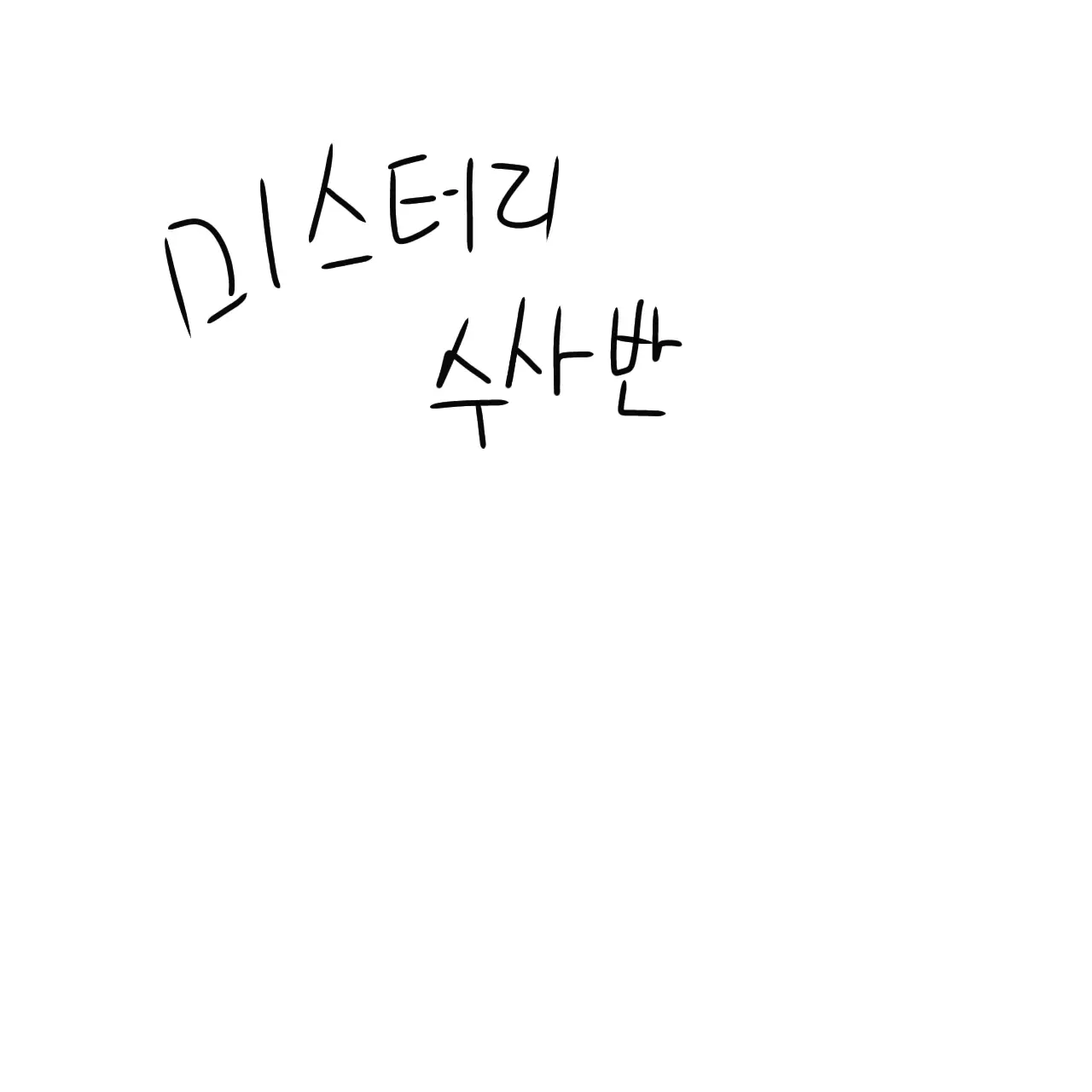 Forswept의 미수반