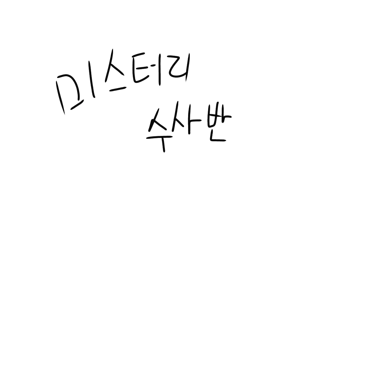 미스터리 수사반