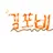 김포비