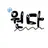 원다