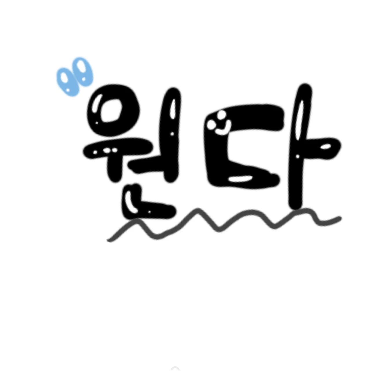 원다