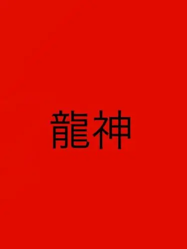 12.TAKAHASI의 龍神。
