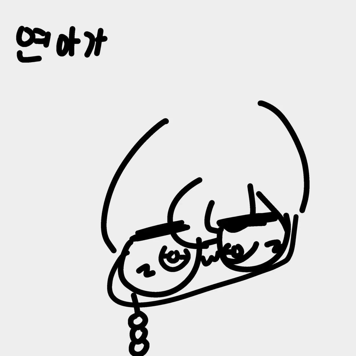 연이