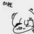 하루토
