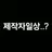 제작자