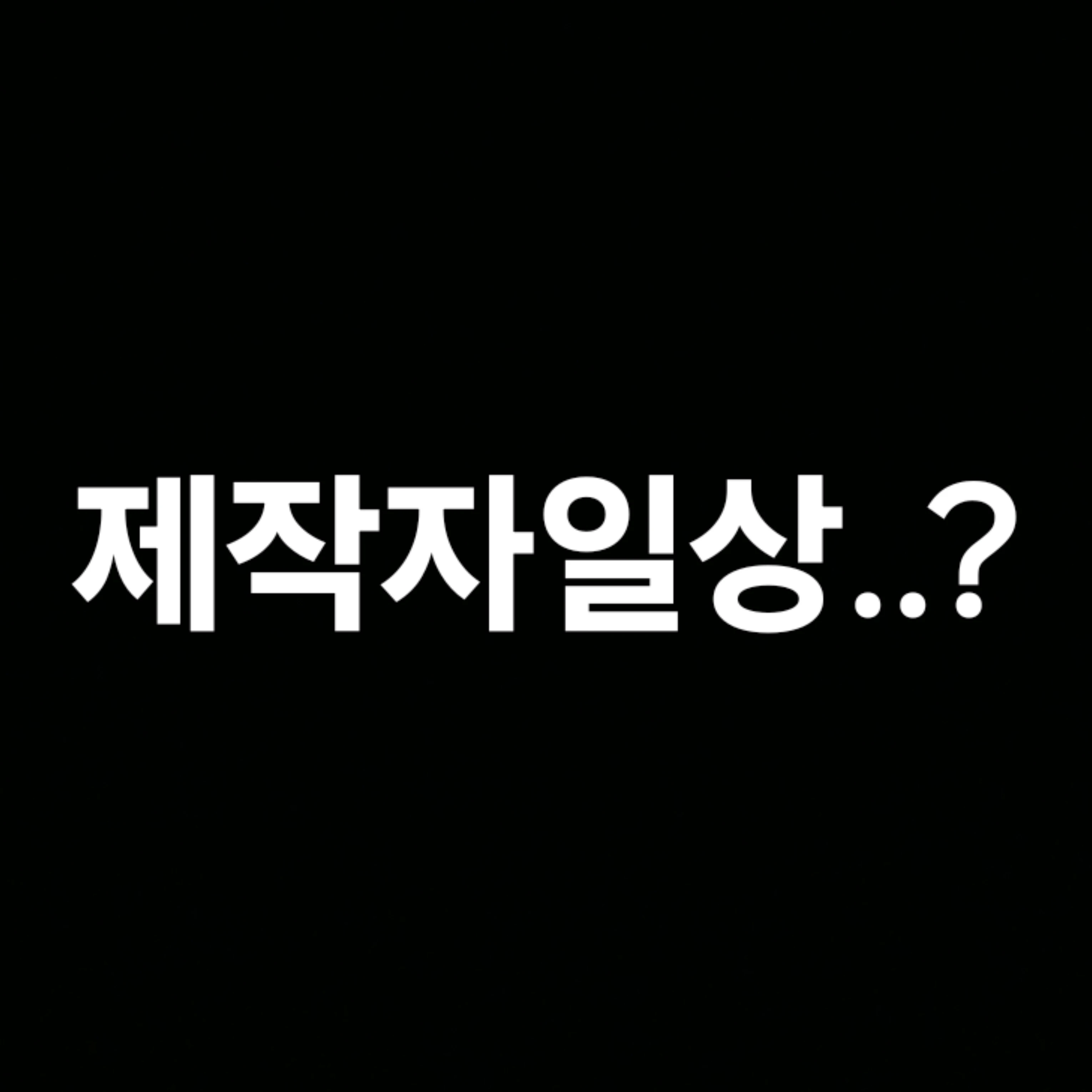 제작자