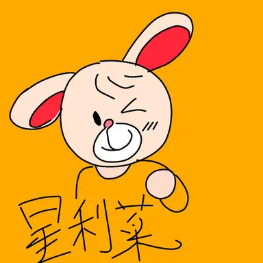 Profile image of 星利菜